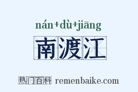 南渡江是什么意思的图片